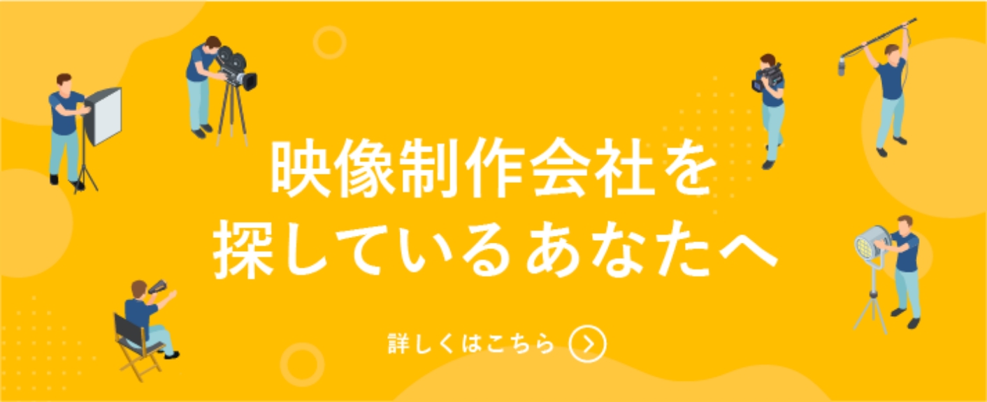 映像制作会社を探しているあなたへ