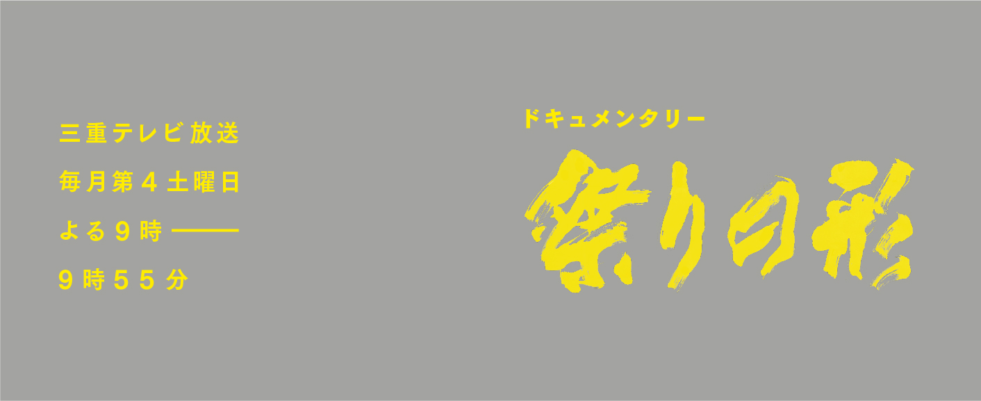 三重テレビ放送「祭りの形」